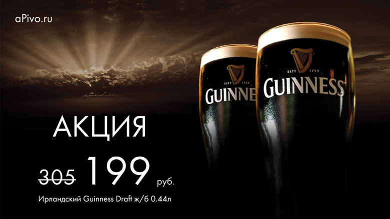 Ирландский Guinness за 199 рублей